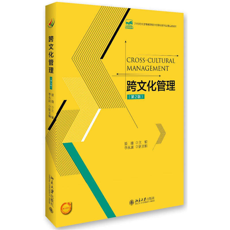 跨文化管理（第2版）晏雄北京大学9787301272794