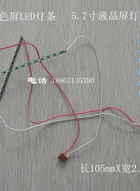 绣花机液晶屏专用单色LED灯条长105mmX2.5mm LED单色5.7寸液晶屏