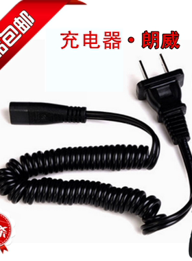 朗威牌RS932/955/926/958/920852/856/712电动剃须刀充电线器