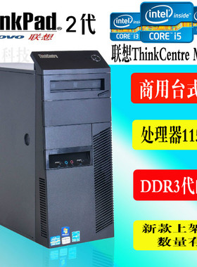 联想M8300T Q67/H67主机I3 I5 I7整机台式机电脑高端办公商用主机