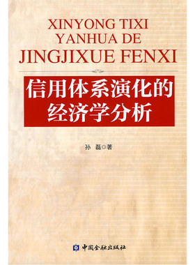信用体系演化的经济学分析