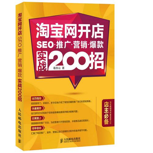 正版包邮 淘宝网开店SEO.推广.营销.爆款实战200招 人民邮电出版社 书店 计算机理论书籍 书 畅想畅销书