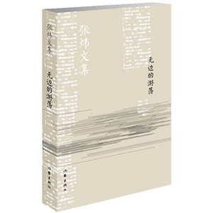 无边的游荡（新版）