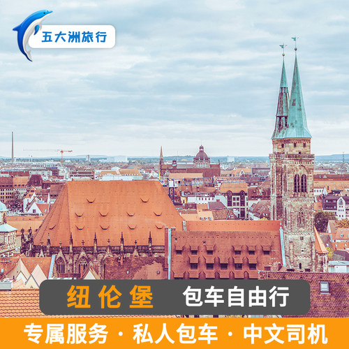 德国德累斯顿纽伦堡包车法兰克福慕尼黑包车游地接