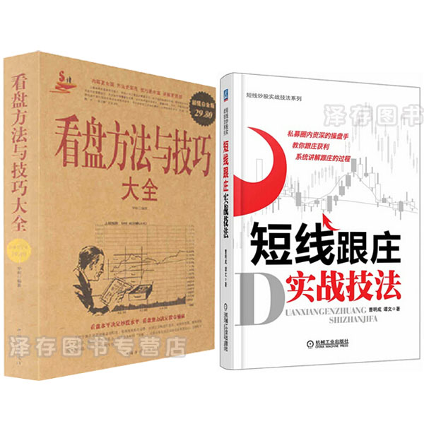 炒股票入门到精通书籍正版包邮 看盘方法与技巧大全+短线跟庄实战技法 K短线炒股方法实战教程 证券投资技术分析 看大盘口细节书籍