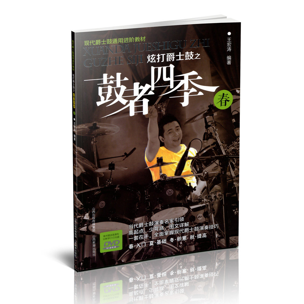 正版包邮（含光盘）炫打爵士鼓之鼓者四季 春  现代爵士鼓通用进阶教材   架子鼓考级教程 入门  现代爵士鼓演奏技巧  爵士鼓音乐