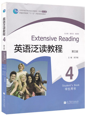 现货正版 英语泛读教程4 学生用书 第三版 刘乃银 第3版 高等教育出版社 十一五”规划教材 Extensive Reading