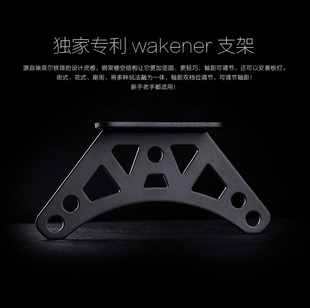 wakener唤醒者漂移板支架