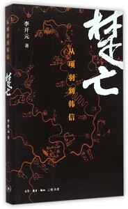 楚亡(从项羽到韩信)