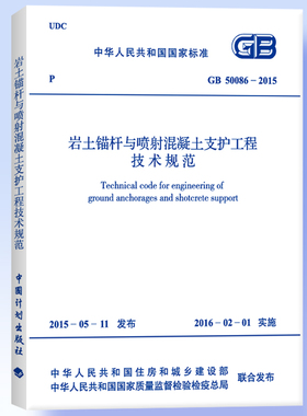 GB 50086-2015 岩土锚杆与喷射混凝土支护工程技术规范