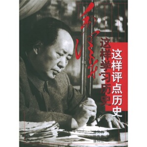 【官方直发】毛泽东这样学习历史·这样评点历史 人民出版社  毛主席读书方法历史观历史思想谋略智慧书籍