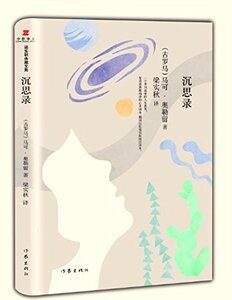 沉思录 [古罗马] 马可·奥勒留 著；丁文梅 编 梁实秋典藏文集  作家出版社旗舰店