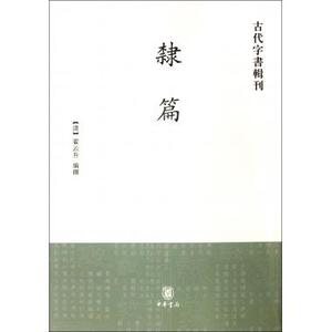 隶篇/古代字书辑刊 正版书籍 木垛图书
