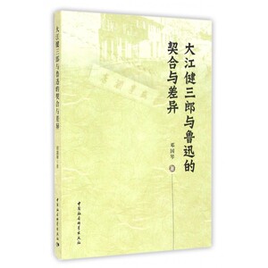 大江健三郎与鲁迅的契合与差异 邓国琴 著 正版书籍小说畅销书   博库网