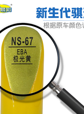 新生代骐达极光黄色汽车补漆笔油漆深浅划痕修补笔自喷漆搭配套装