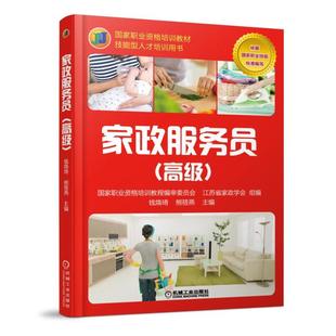 家政服务员(高级)国家职业资格培训教材 技能型人才培训用书 婴幼儿病人护理培训书 家政服务员职业培训教程书籍