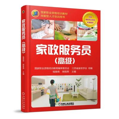 家政服务员（高级）国家职业资格培训教材 技能型人才培训用书 婴幼儿病人护理培训书 家政服务员职业培训教程书籍