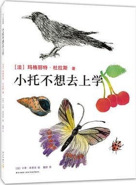小托不想去上学 爱心树绘本馆 《广岛之恋》《情人》作者杜拉斯写给孩子的书