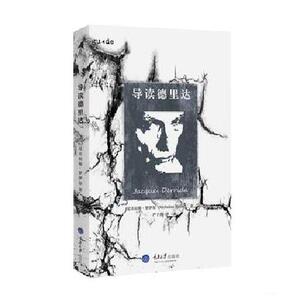 导读德里达    （尼古拉斯·罗伊尔   重庆大学）