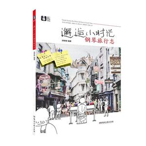 邂逅小时光 钢琴旅行志