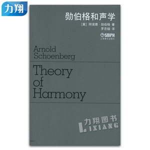 正版 勋伯格和声学 阿诺德.勋伯格著 上海音乐出版社