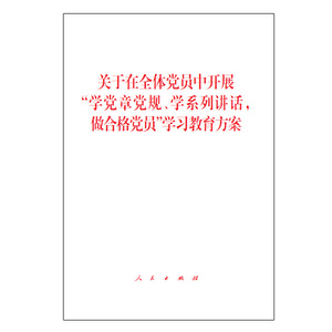 【人民出版社】关于在全体党员中开展“两学一做”学习教育