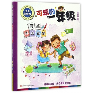 同桌不是冤家(小学低年级注音美绘本)/可乐的一年级