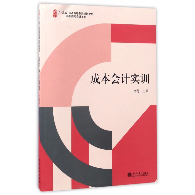 成本会计实训(十三五普通高等教育规划教材)/高职高专会计