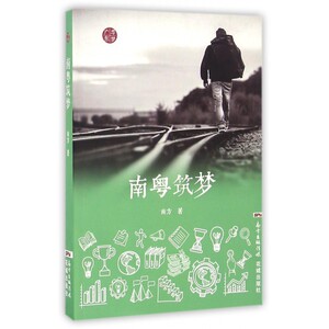 南粤筑梦/广东寻梦 博库网