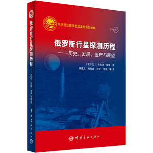 俄罗斯行星探测历程--历史、发展、遗产与展望
