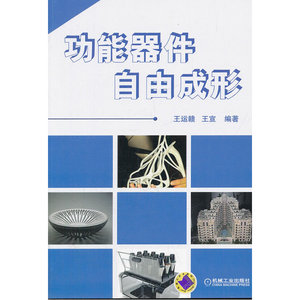 功能器件自由成形