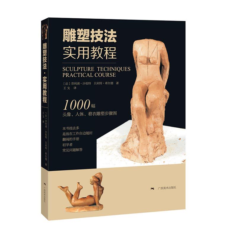 正版包邮 雕塑技法：实用教程 菲利浦·沙祖特 书店 雕塑书籍 书