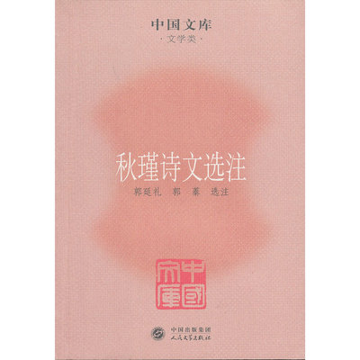 当当网 秋瑾诗文选注 郭延礼，郭蓁　选注 人民文学出版社 正版书籍