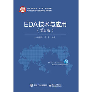 EDA技术与应用（第5版）