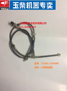 玉柴发动机原厂喷油器回油管J3200-1104080客货车6105增压发动机