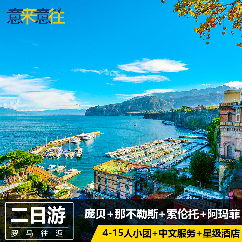可订明日|意大利旅游2天1晚当地跟团游罗马往返阿玛菲庞贝古城|msdalam kategori talian Holiday/Visa menghantar off/Travel Services, latihan percuma/Perjalanan dengan kumpulan, mainan tempatan di luar negara - dari Buy2taobao.com untuk memberikan perkhidmatan ejen Taobao profesional membeli
