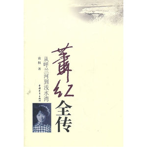 萧红全传