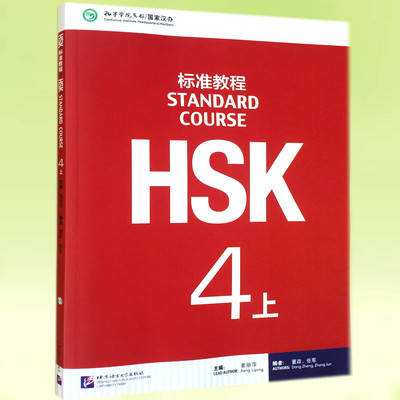 HSK标准教程 4上学生用书 ( 附MP3)  姜丽萍 新HSK考试四级攻略 新汉语水平考试4级 孔子学院国家汉办汉考国际 (附音频)