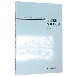 民国银行练习生记事 博库网