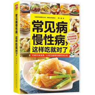 常见病慢性病 权威医师教你吃对了病就没了 这样吃就对了