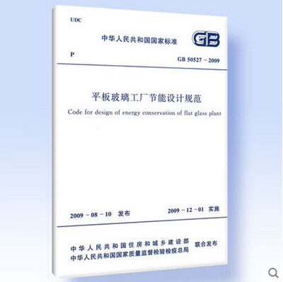 GB 50527-2009平板玻璃工厂节能设计规范