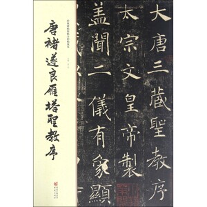 唐褚遂良雁塔圣教序/经典碑帖原帖全彩精放本