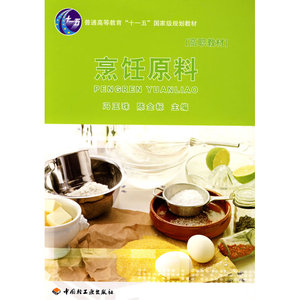 烹饪原料（高职教材）