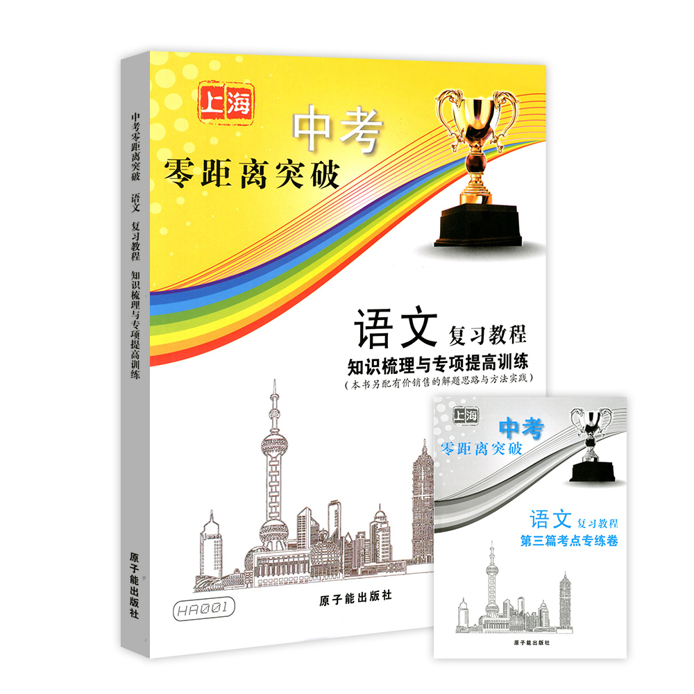正版现货 HA001上海中考零距离突破 语文 复习教程 知识梳理与专项提高训练九年级 赠第三篇考点专练卷 原子能出版社 参考答案另拍
