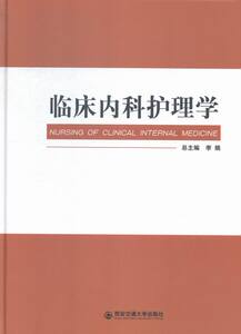 临床内科护理学 李娟总 西安交通大学出版社 中国当代小说 书籍