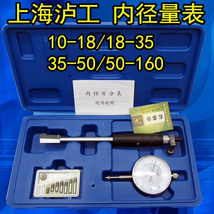 上海泸工内径百分35-50mm50-160mm 内径量表 量缸表 指示表0.01