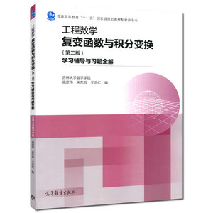 工程数学复变函数与积分变换学习辅导与习题全解第二版第2版 高彦伟 宋东哲 王忠仁  高等教育出版社