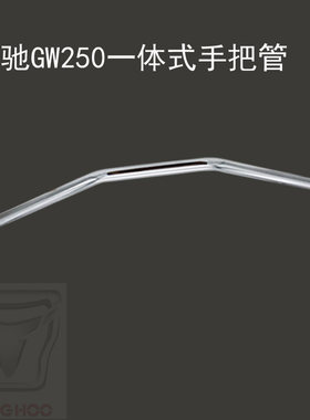 GW250摩托车改装配件通用手把管一体式车把管 改装龙头车把