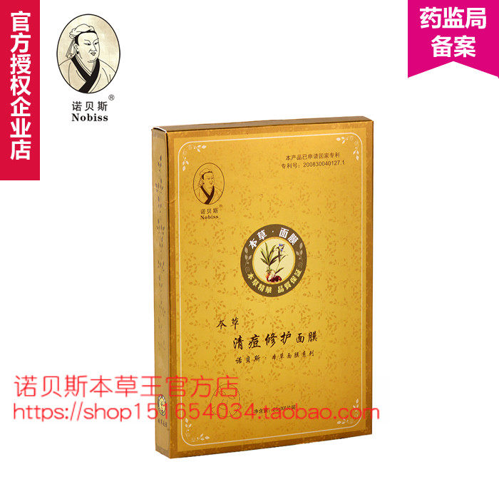 正品诺贝斯本草王清痘修护面膜补水嫩肤抗痘舒缓肌肤保湿紧致包邮