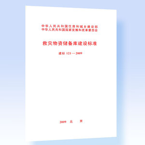 建标 121-2009 救灾物资储备库建设标准